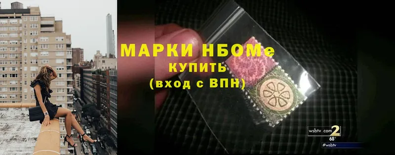 Марки NBOMe 1,8мг Гороховец